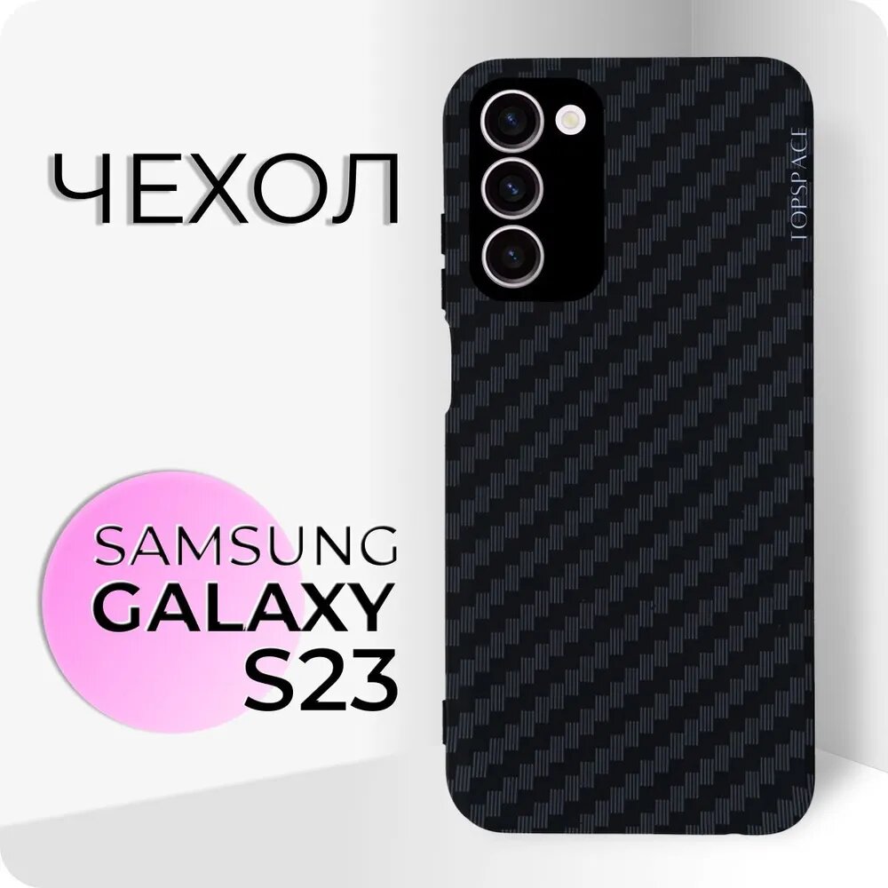 Противоударный силиконовый черный чехол клип-кейс №07 Carbon (карбон) с защитой камеры для Samsung Galaxy S23, Самсунг Галакси С23