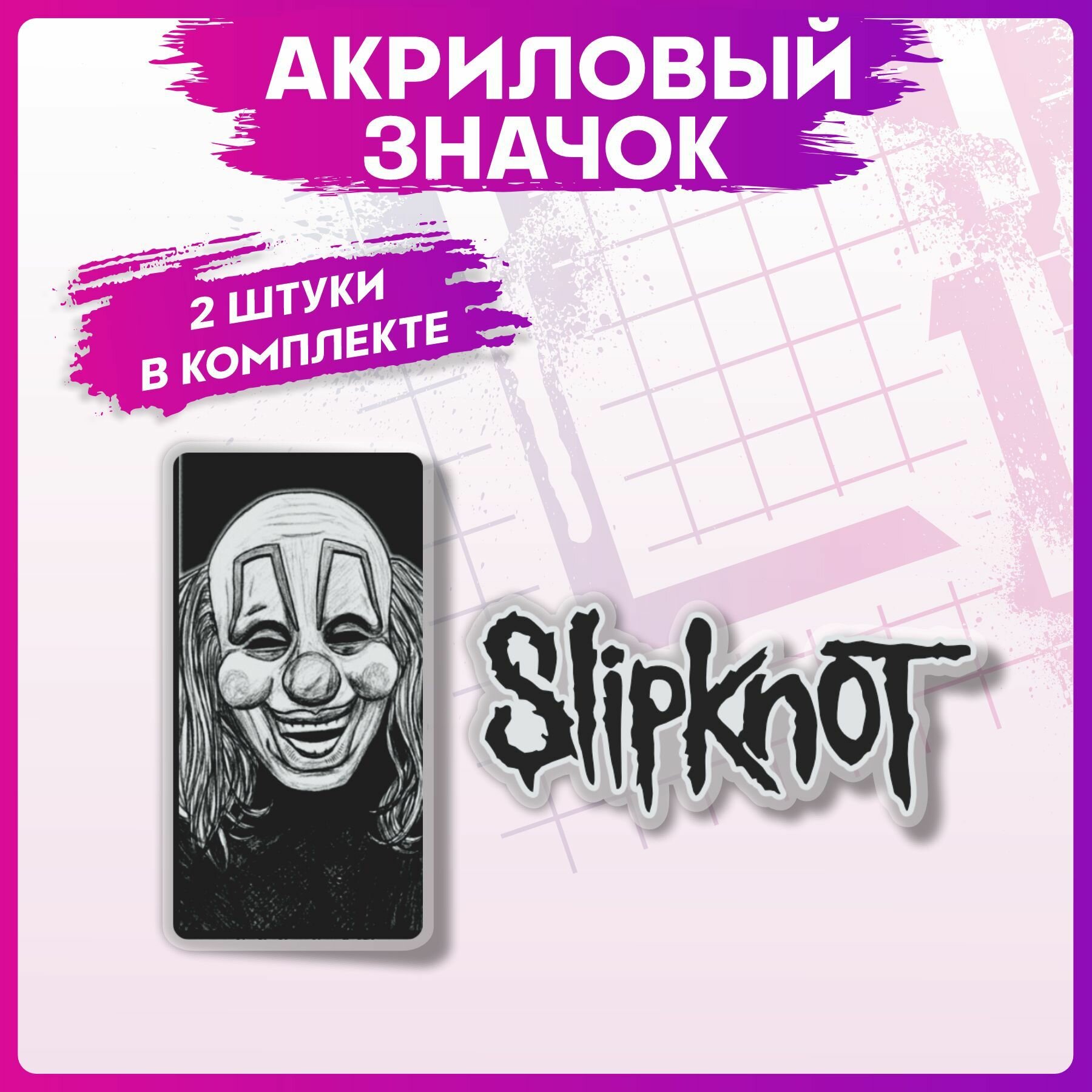 Значки на рюкзак набор на одежду Slipknot