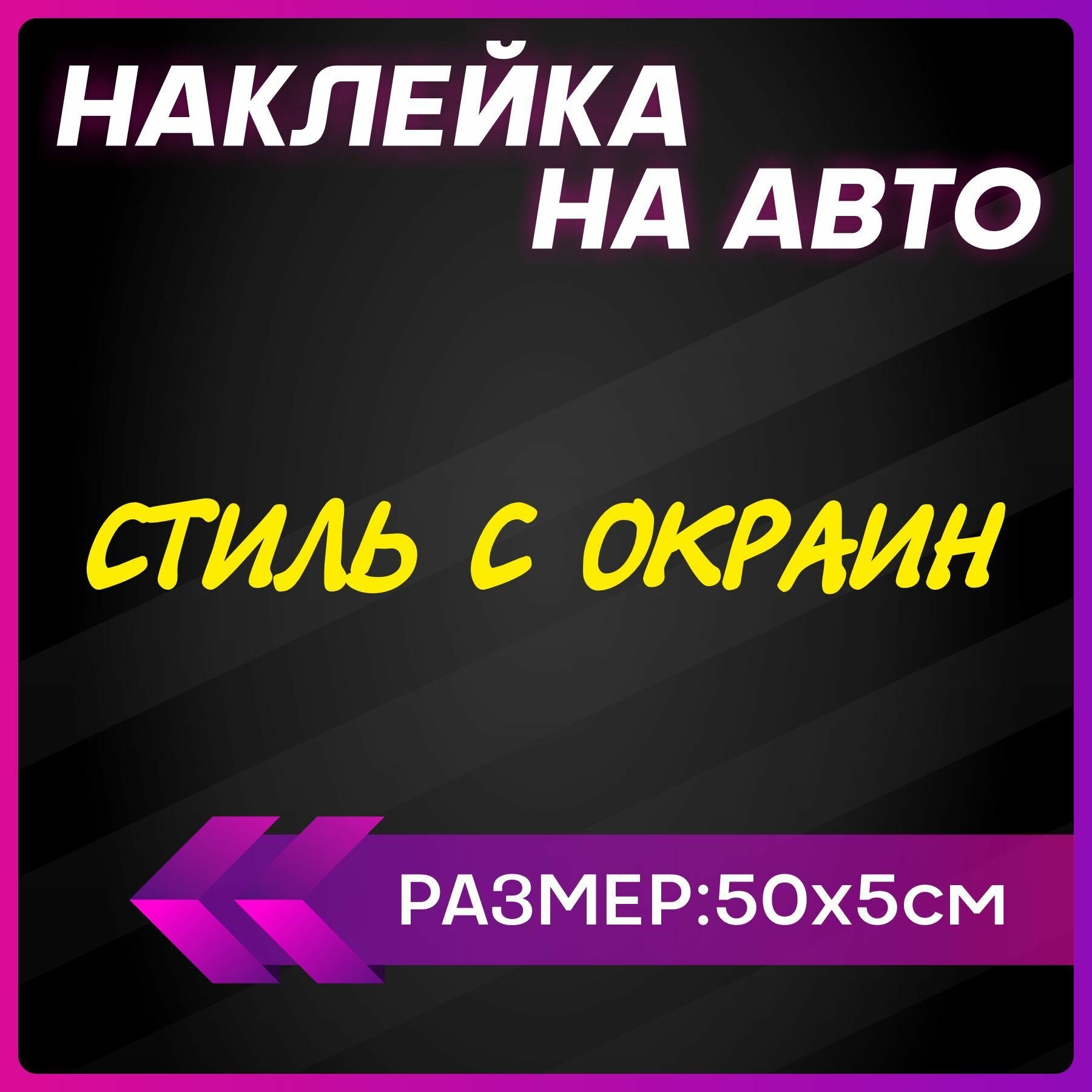 Наклейки на авто надписи Стиль с окраин