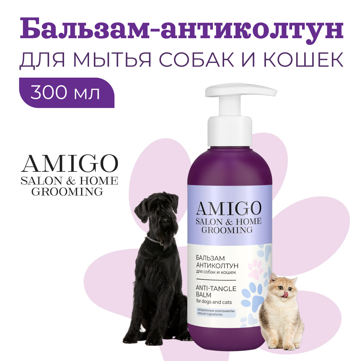 Бальзам-антиколтун для собак и кошек AMIGO, с D-пантенолом, 300 мл