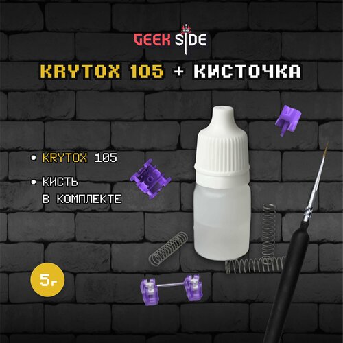 Набор для смазки переключателей (свитчей), стабилизаторов, 5 грамм, Krytox GPL 105 (105g0)+ Кисточка оранжевый