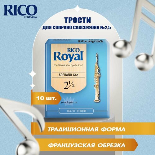 Трости для сопрано саксофона Rico Royal №2,5 (10 шт) rico royal rib1020 трость для саксофона сопрано 2 0 штучно