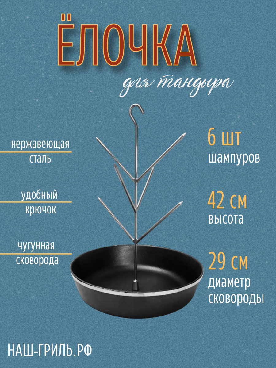 Ёлочка для тандыра с чугунной сковородой 29 см (крючок)