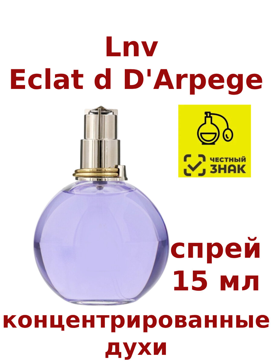 Концентрированные духи "Lnv eclat d arpege", 15 мл, женские