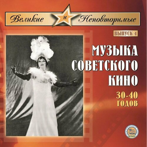 Компакт-диск Warner V/A – Музыка Советского Кино 30-40 гг.