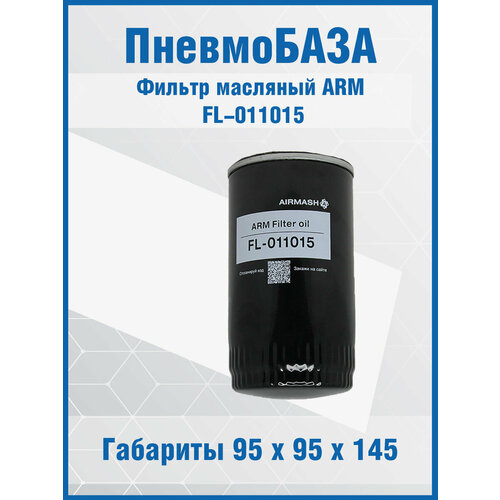 Фильтр масляный ARM FL-011015
