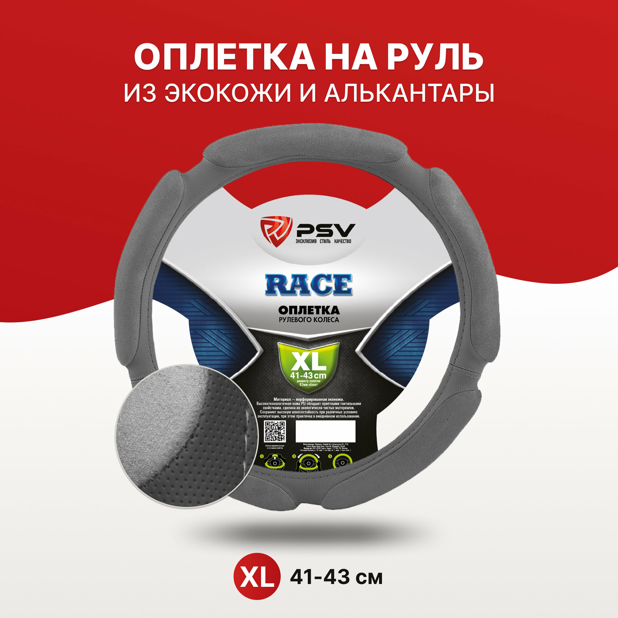 Оплетка чехол на руль PSV RACE (Серый) XL 41-43, экокожа + алькантара, 117099