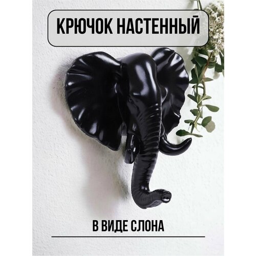 Крючок настенный слон 359₽