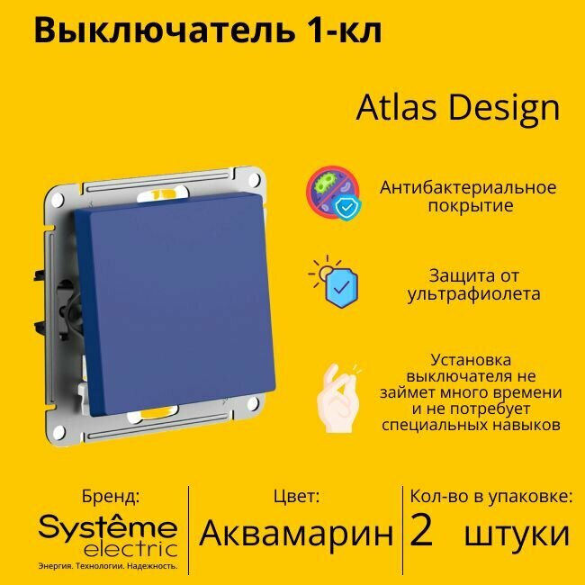 Выключатель электрический Systeme Electric Atlas Design 1-клавишный, 10А, 10 AX, Аквамарин ATN001111 - 2 шт.