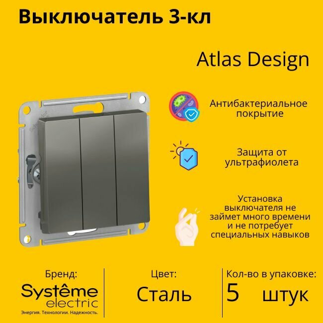 Выключатель электрический Schneider Electric (Systeme Electric) Atlas Design 3-клавишный, 10А, 10 AX, Сталь ATN000931 - 5 шт.