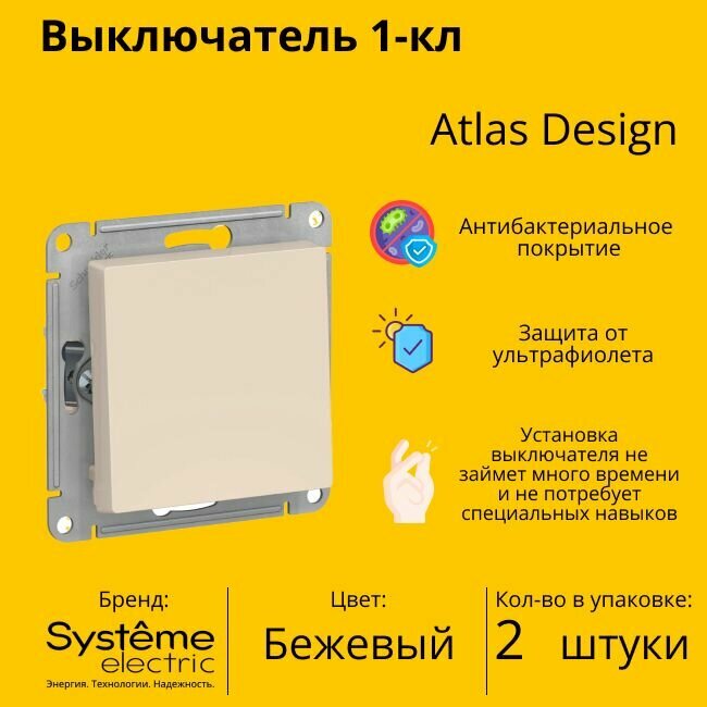 Выключатель электрический Schneider Electric (Systeme Electric) Atlas Design 1-клавишный, 10А, 10 AX, Бежевый ATN000211 - 2 шт.