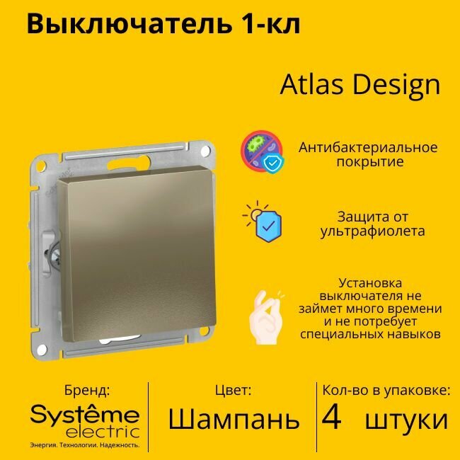 Выключатель электрический Schneider Electric (Systeme Electric) Atlas Design 1-клавишный, 10А, 10 AX, Шампань ATN000511 - 4 шт.