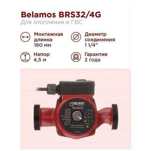 Насос циркуляционный BRS32/4G (180мм) беламос