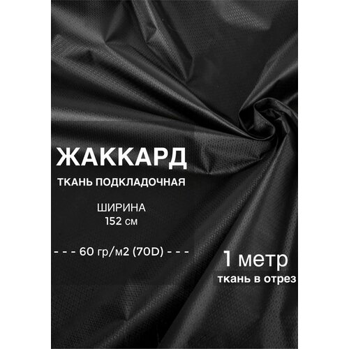 Ткань подкладочная для одежды, сумки жаккард (таффета), плотность 60 гр/м2 (70D), ширина 1,52 м, цвет черный-2, на отрез 1 метр 38 мм стропа хлопок полиэстер жаккард африка 1 24 грамма рулон 42 метра