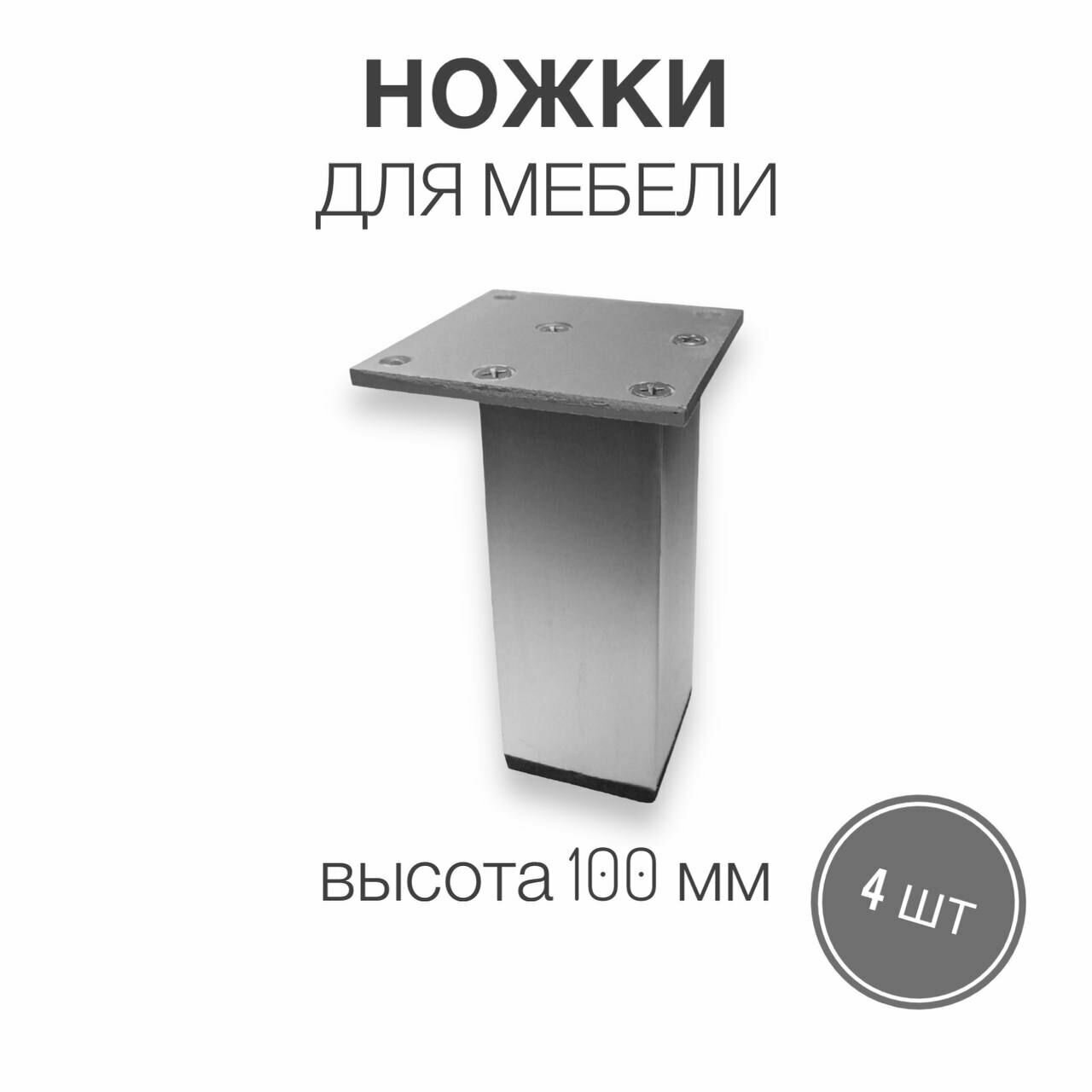 фото Ножки для мебели, ножка опора (Алюминий) для дивана, кресла, цвет хром, высота 100 мм, комплект 1 штука
