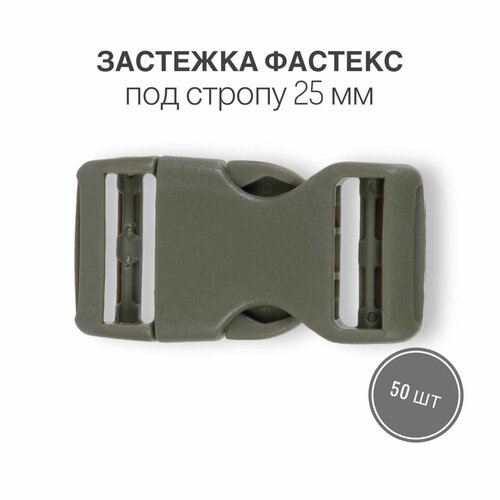 Застежка фастекс 25 мм, хаки, (тип 6), 50 шт