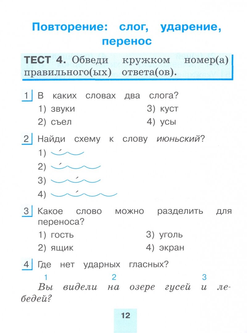 Русский язык. 2 класс. Тестовые задания. В 2-х частях. Часть 1. - фото №5