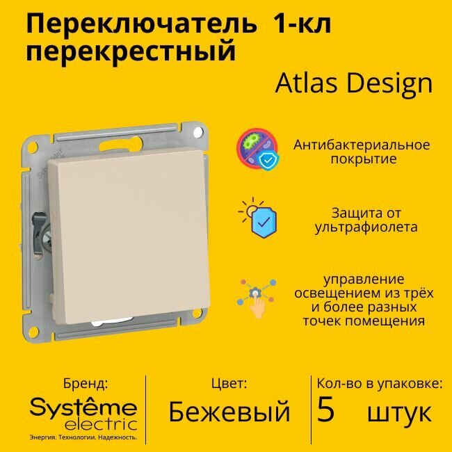 Переключатель перекрестный Systeme Electric Atlas Design 1-клавишный, 10А, 10 AX, Бежевый - 5 шт