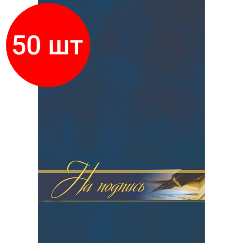 Комплект 50 штук, Папка адресная На подпись ламинированная, А4, КЖ-3009