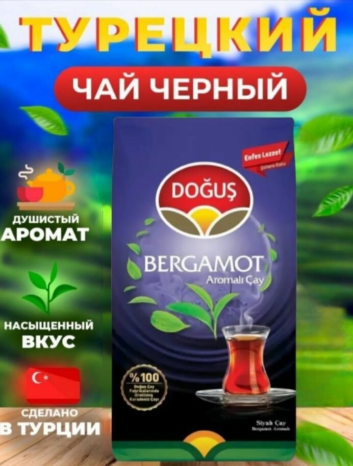 Чай черный турецкий BERGAMOT 500 грамм. С бергамотом. DOGUS