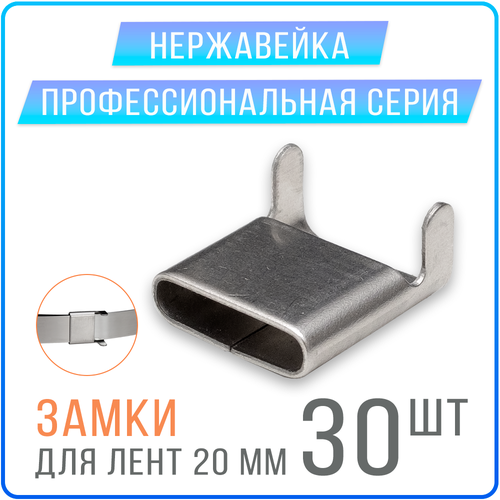 Скрепа NC20 (A200 X, СГ20, C20) замки для монтажных лент 20 мм, 30 шт. нержавейка скрепа a200 x nc20 сг20 c20 замки для монтажных лент 20 мм 30 шт нержавейка