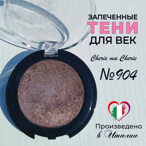 Тени для век запеченные Cherie ma Cherie N 904