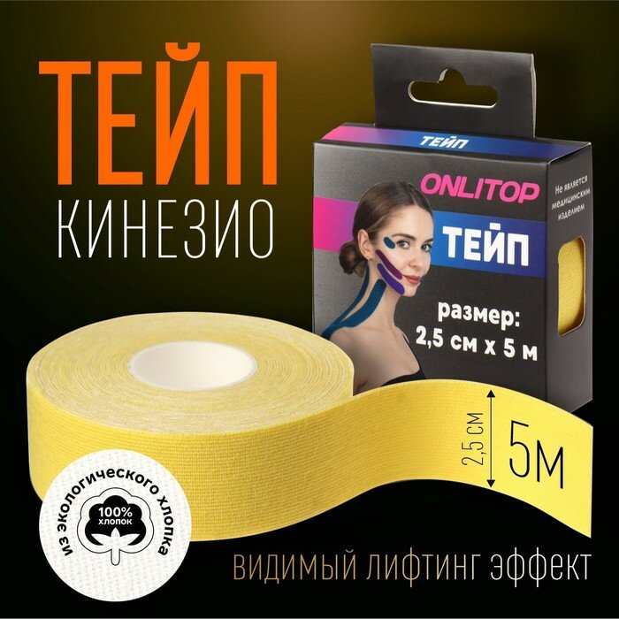 Кинезио-тейп, 2,5 см × 5 м, цвет жёлтый