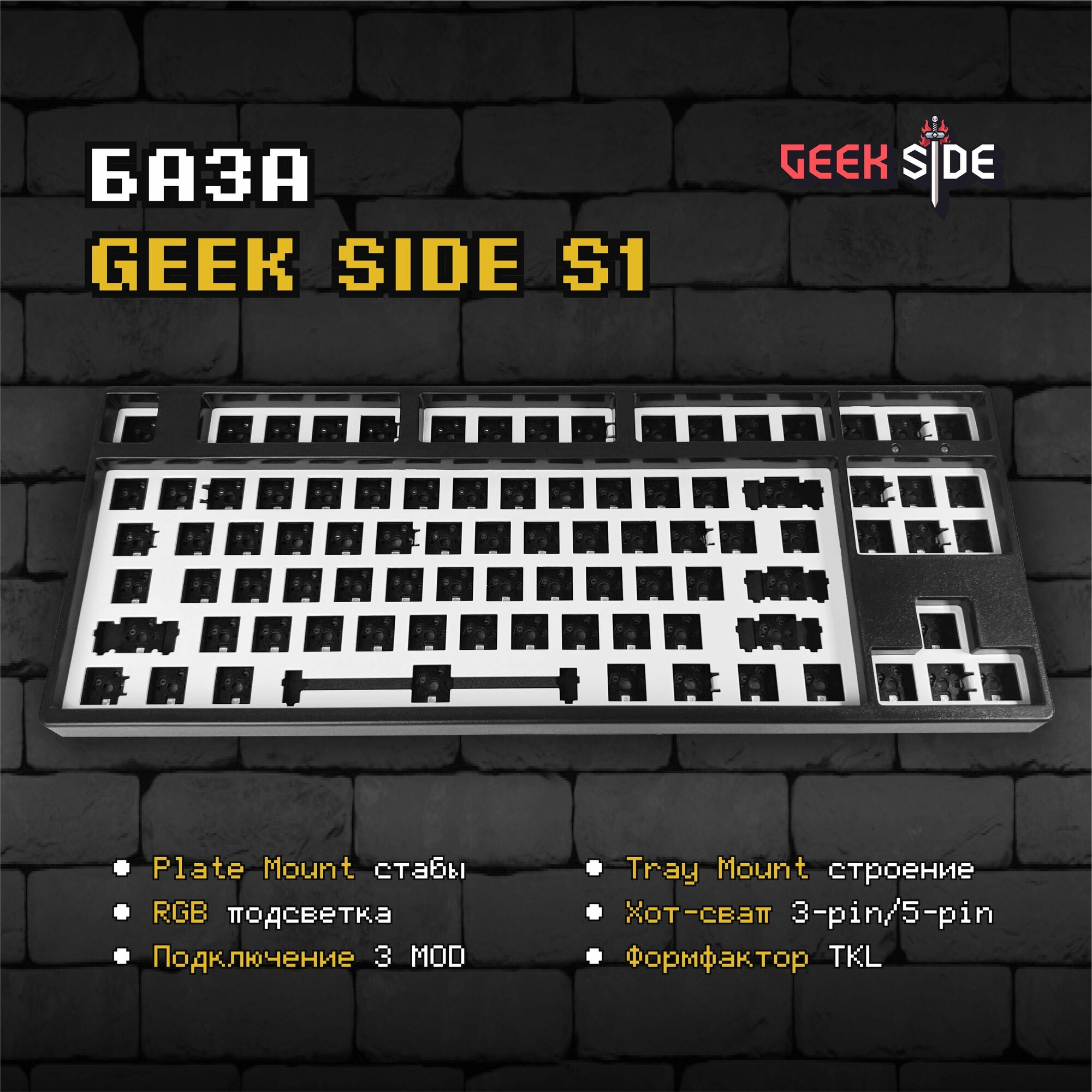 База для механической клавиатуры Geek Side S1 (Black) Беспроводная TKL Hotswap RGB Черный