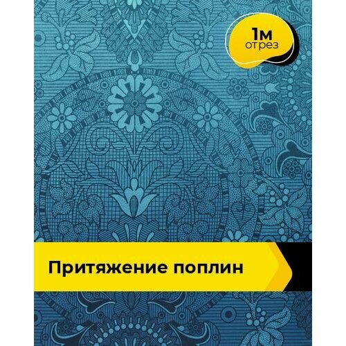 Ткань для шитья и рукоделия Притяжение Поплин 1 м * 220 см, бирюзовый 124 ткань для шитья и рукоделия аметист поплин 1 м 220 см сиреневый 007