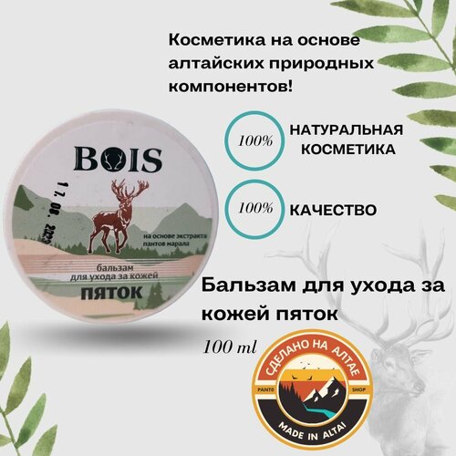 Бальзам для ухода за кожей пяток 100 г BOIS