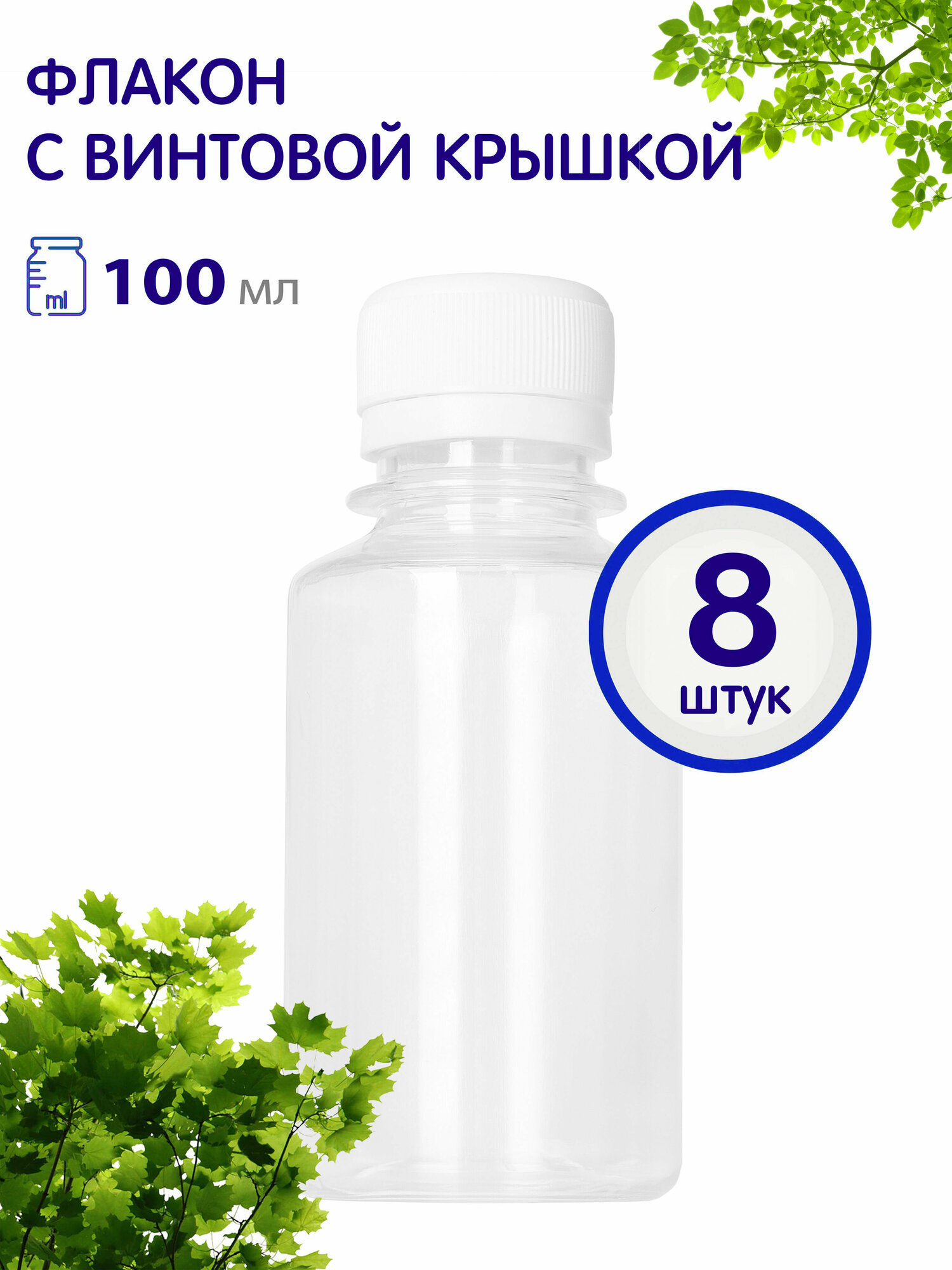 Флакон с квп крышкой, 100 мл, 8 шт.