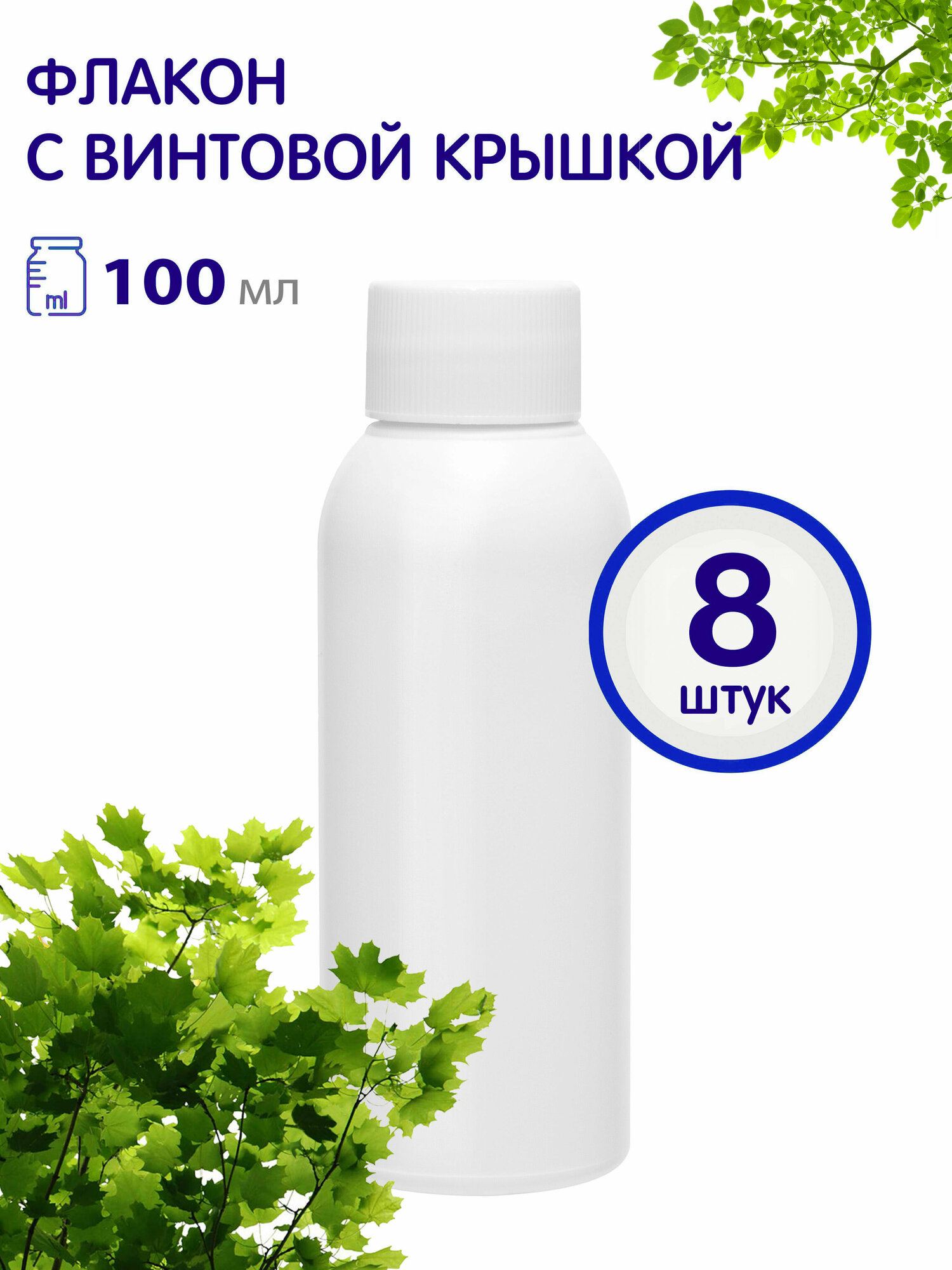 Флакон белый с белой винтовой крышкой, 100 мл, 8 шт.