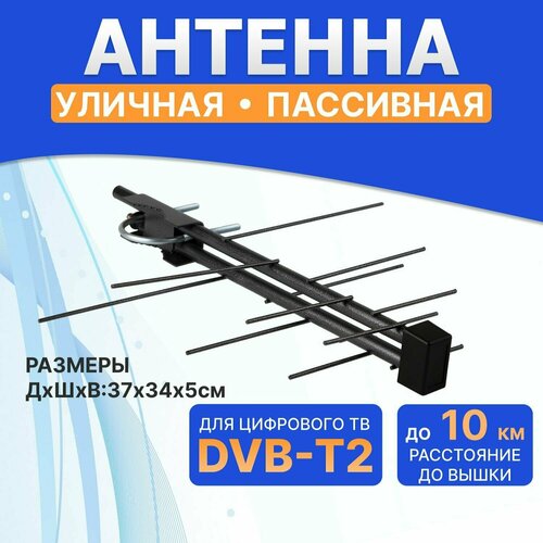 антенна уличная дельта н121f пассивная dvb t2 без б п 6 дби пакет Антенна уличная для цифрового телевидения DVB-T2 пассивная, 8 дБи