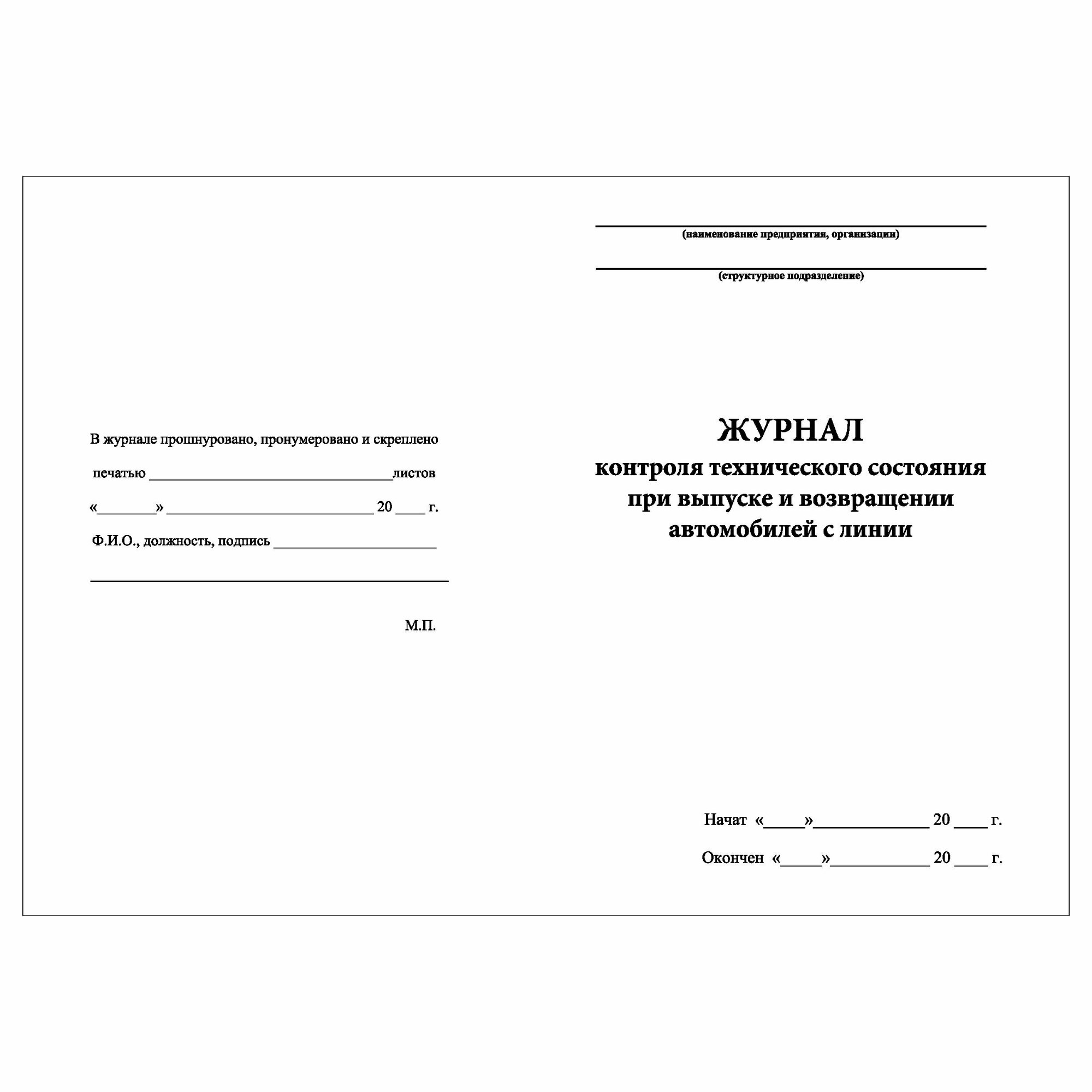 (10 шт.), Журнал контроля тех. состояния при выпуске и возвращении ...