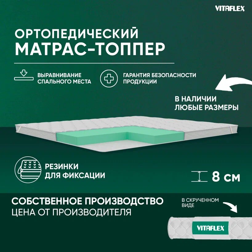 Матрас-топпер Vitaflex Soft Tricot 7x4Sk 2 канта 130х190