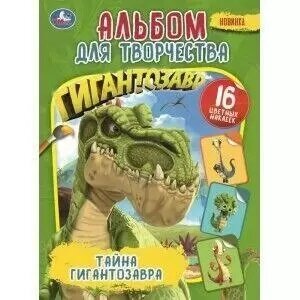 Тайна гигантозавра (+16 наклеек) (Альбом для творчества, А4)