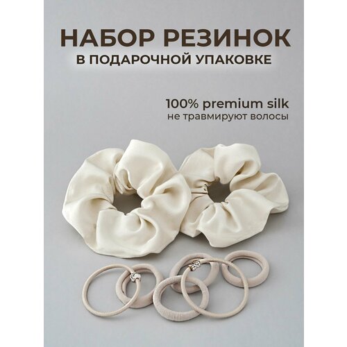 Комплект резинок для волос LUMIERE молочный /Набор из шелковых и эластичных резинок 8шт.