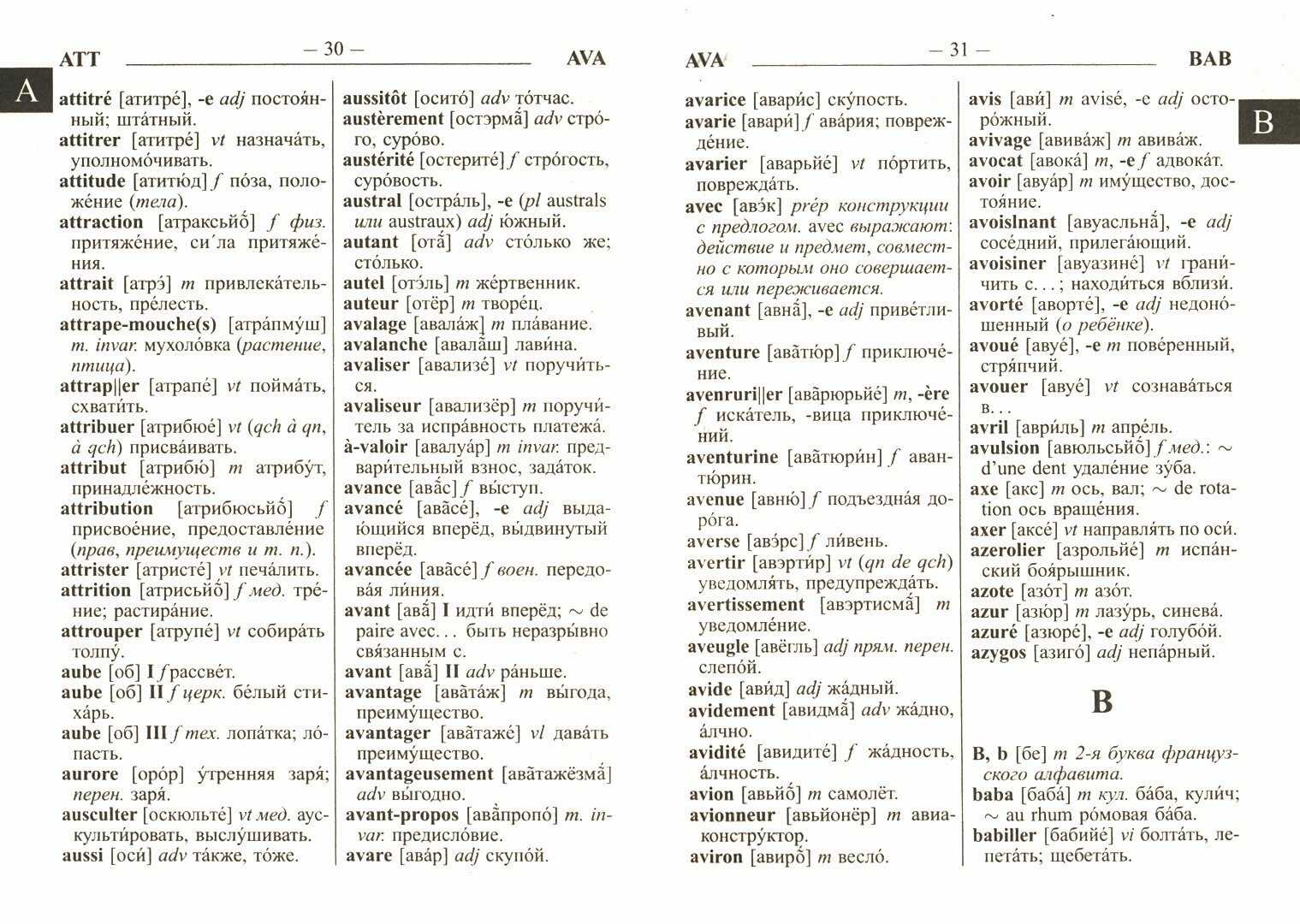 Новый французско-русский русско-французский словарь для учащихся. 55 000 слов и словосочетаний - фото №3