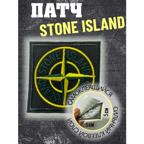 классический патч stone island с биркой и пуговицами Нашивка, шеврон на клеевой основе Stone Island, стон айленд