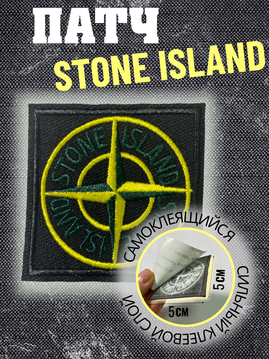 Нашивка, шеврон на клеевой основе Stone Island, стон айленд