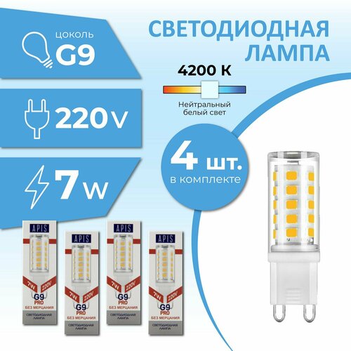 Светодиодная лампочка Apis LED G9 7W-220-4200К 4шт