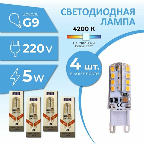 Светодиодная лампочка Apis LED G9 5W-220-4200К 4шт