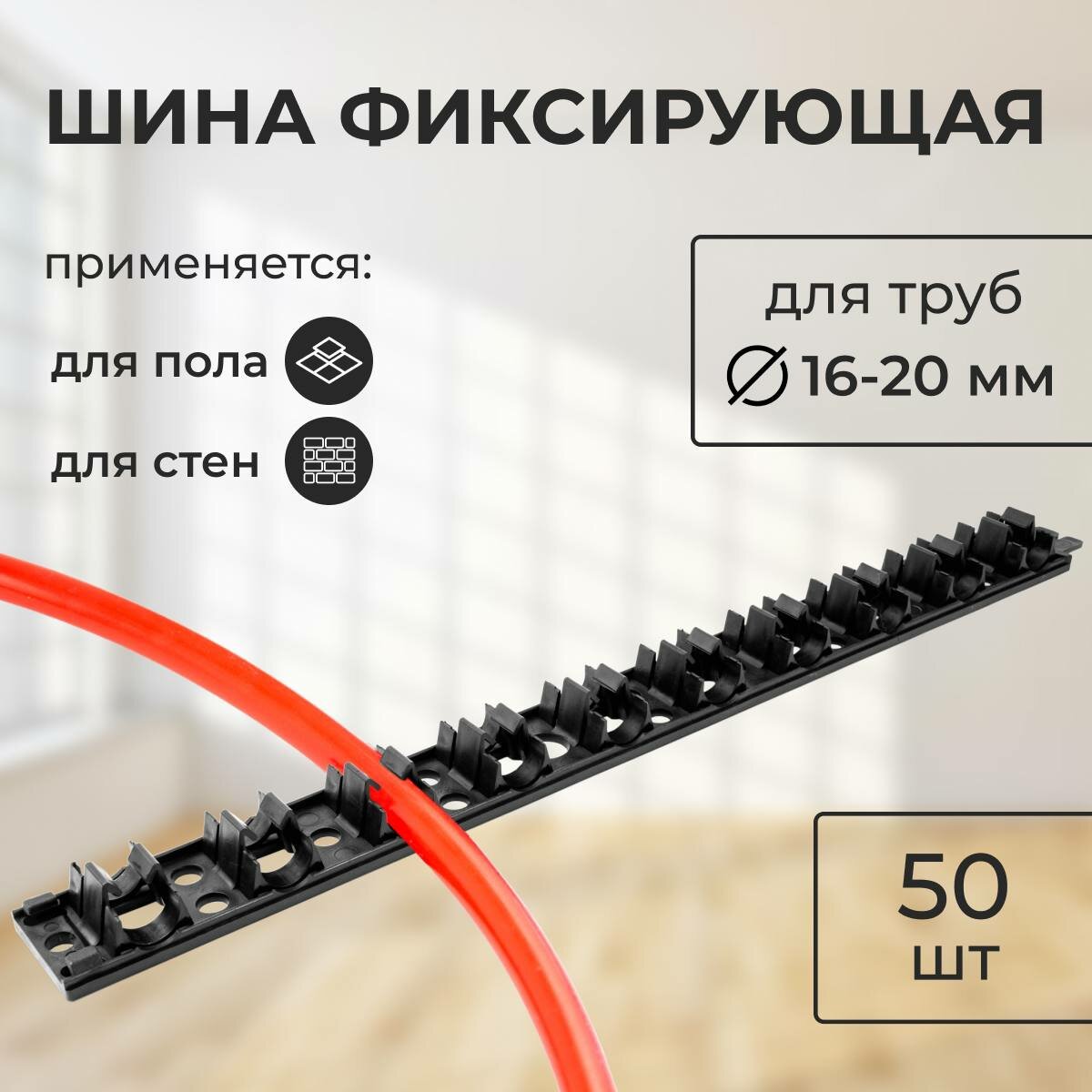 фото Фиксирующая шина (монтажная планка) для монтажа теплого водяного пола. D16 и D20. Упаковка 50шт.