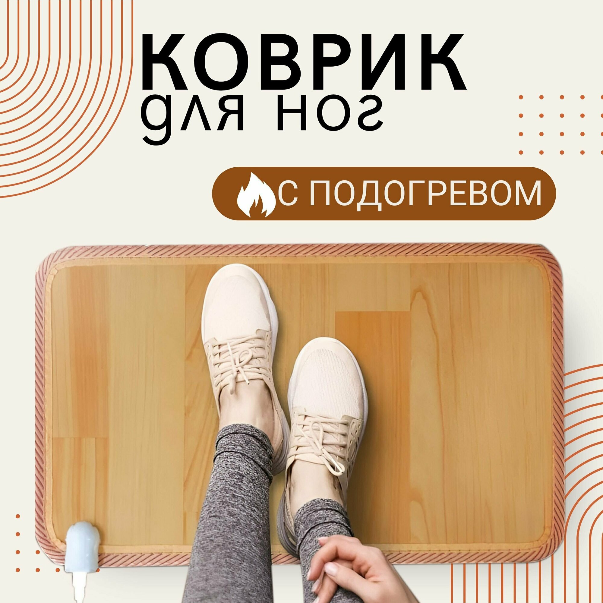 фото Напольный коврик для ног с подогревом, электрообогреватель. Для дома и офиса, можно вставать в обуви.