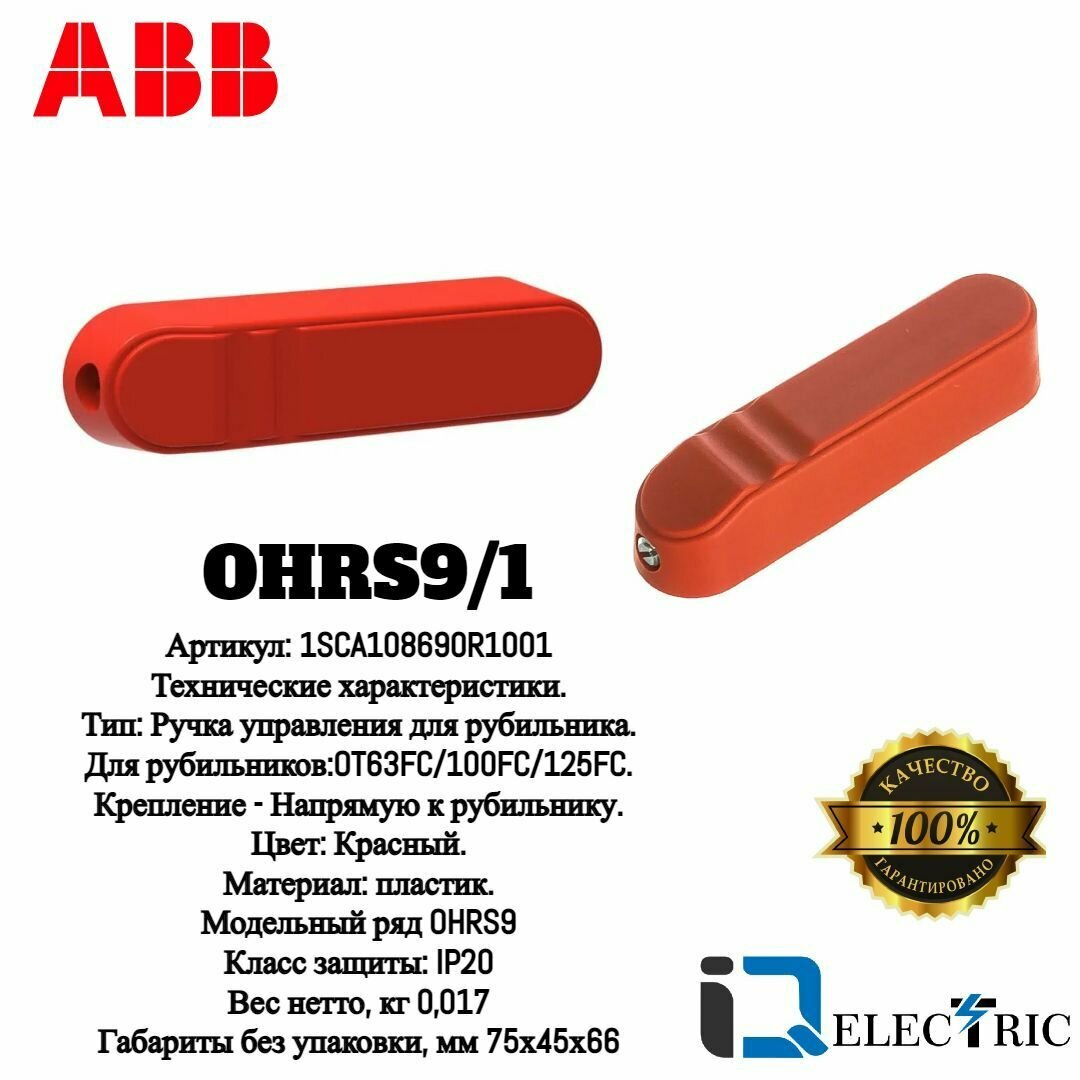 Ручка управления прямого монтажа ABB OHRS9 1 для рубильника OT63 100F C 125F C красная 1SCA108690R1001