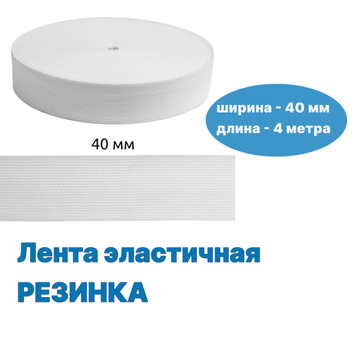 Резинка бельевая белая, ширина 40 мм , длина 4 м, резинка для шитья, продежка
