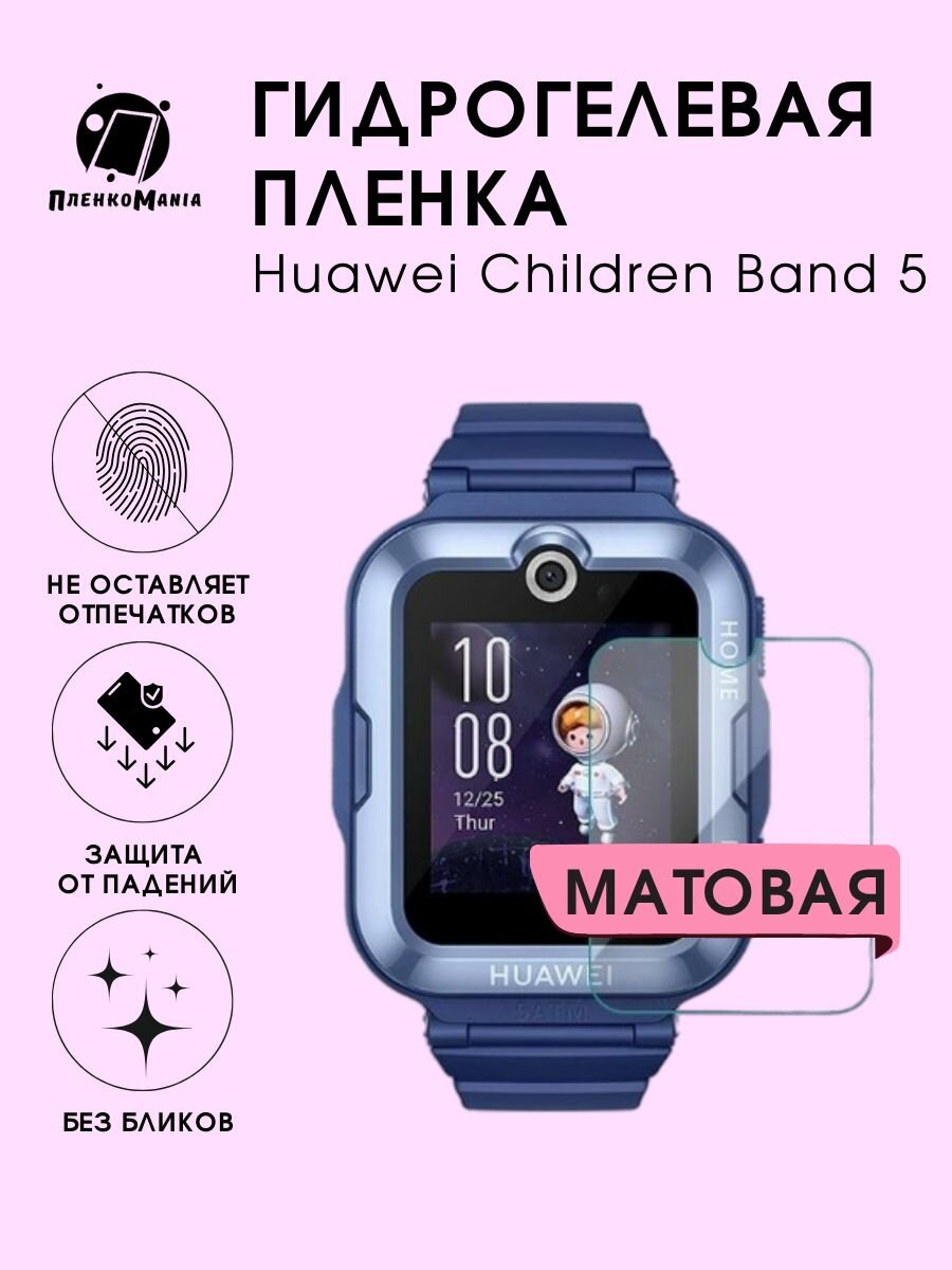 Гидрогелевая пленка Huawei Children Band 5