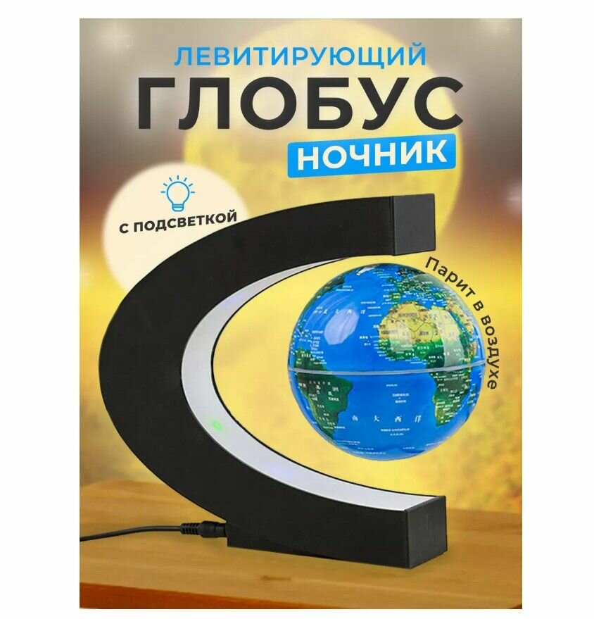 Плавающий глобус вращающийся на магнитной левитации / Светильник-ночник с RGB подсветкой