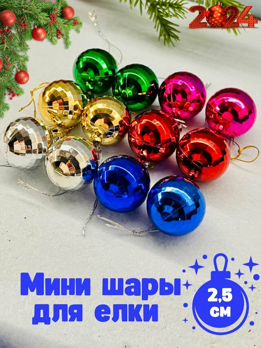 Мини шары игрушка на елку 12 шт.