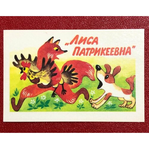 Календарик карманный СССР Детский Лиса Патрикеевна 1988 год #2 календарик карманный ссср детский как это случилось 1984 год 2